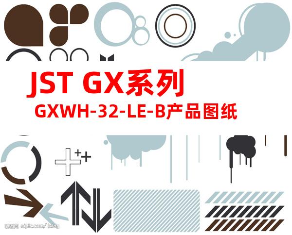 JST GX系列 GXWH-32-LE-B产品图纸